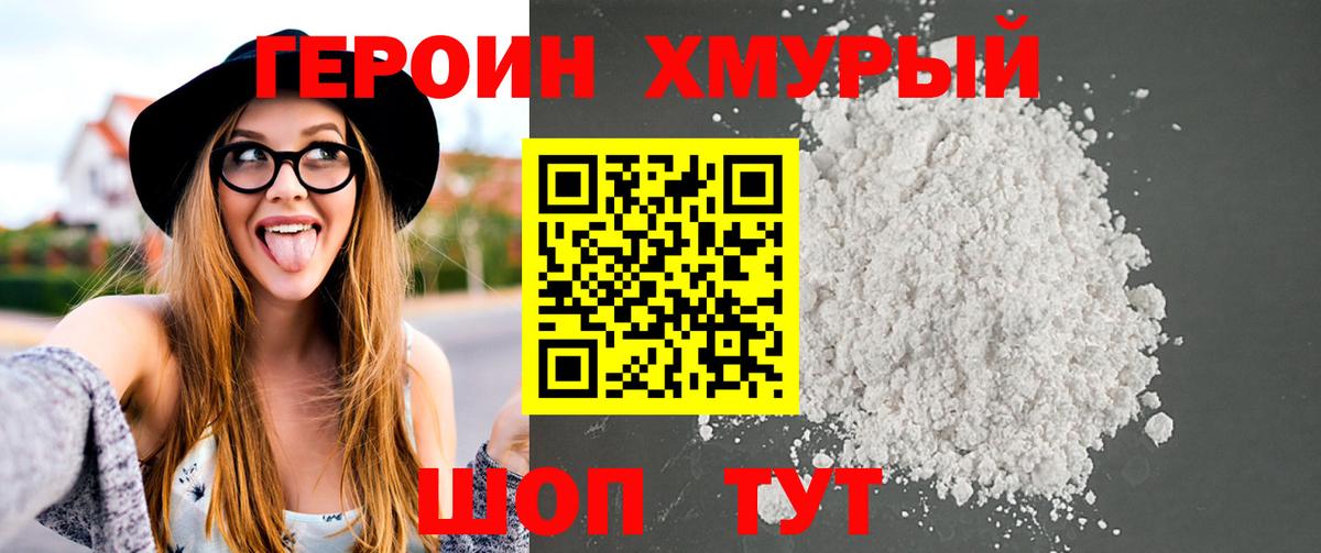 Героин  Вход с VPN  Миасс  ГЕРОИН белый 